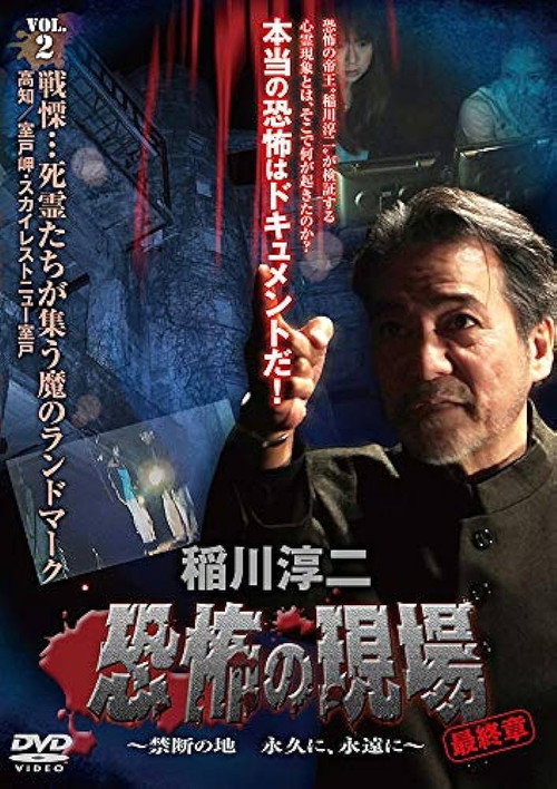 Póster de 稲川淳二 恐怖の現場 最終章 ～禁断の地 永久に、永遠に～ VOL.2