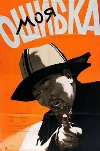 Póster de Менин жаңылыштыгым
