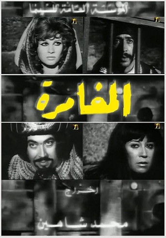 Póster de المغامرة