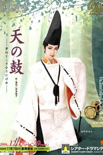Póster de 天の鼓