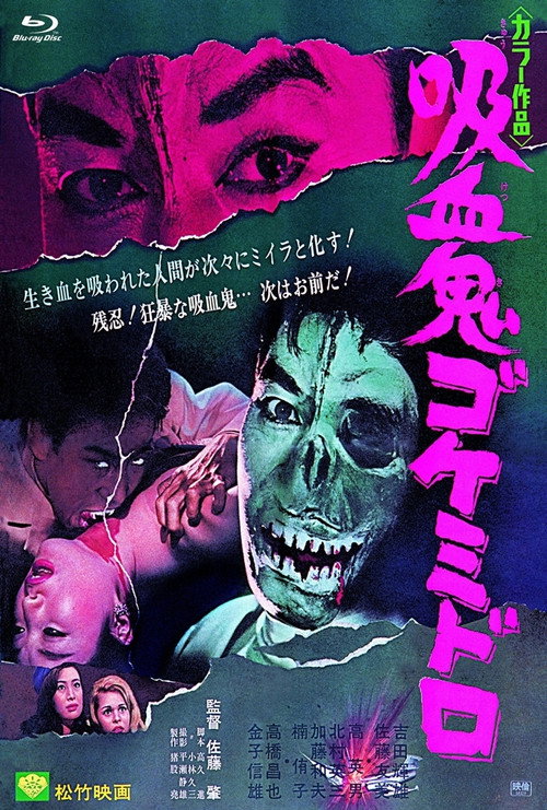 Póster de 吸血鬼ゴケミドロ