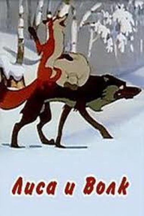 Póster de Лиса и волк