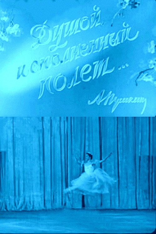 Póster de Душой исполненный полет