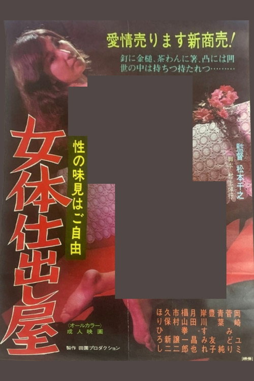 Póster de 女体仕出し屋 性の味見はご自由