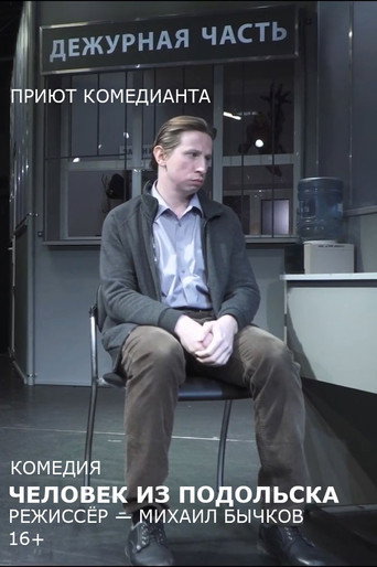 Póster de Человек из Подольска (спектакль)