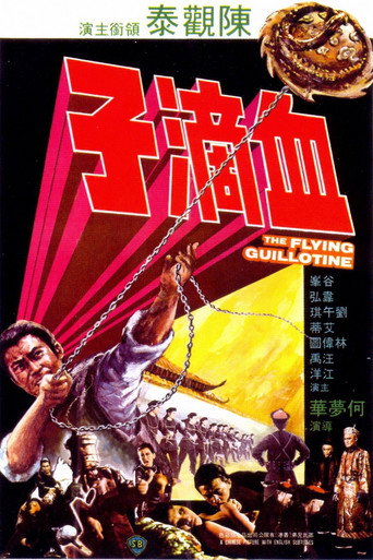 Póster de 血滴子