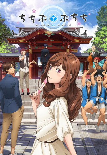 Póster de ちちぶでぶちち