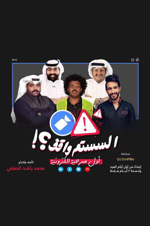 Póster de السستم واقف