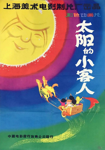 Póster de 太阳的小客人