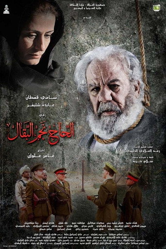 Póster de الحاج نجم البقال