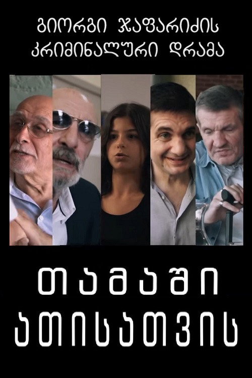 Póster de თამაში ათისთვის