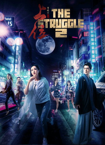 Póster de 上位2