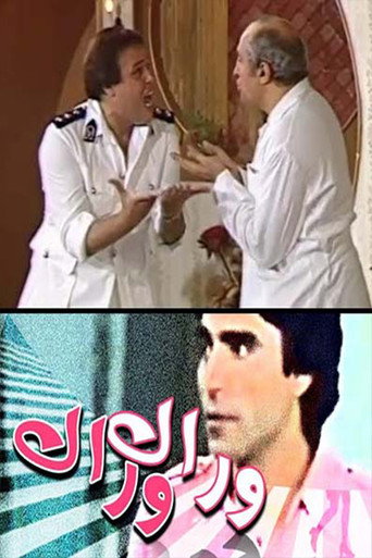 Póster de وراك وراك