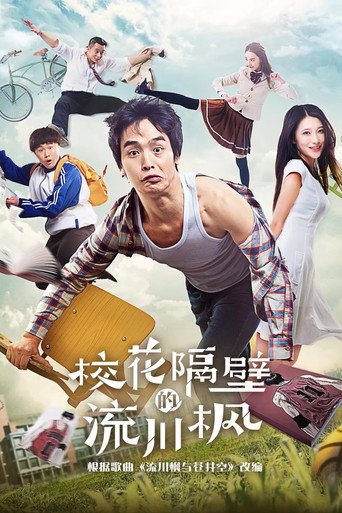 Póster de 校花隔壁的流川枫