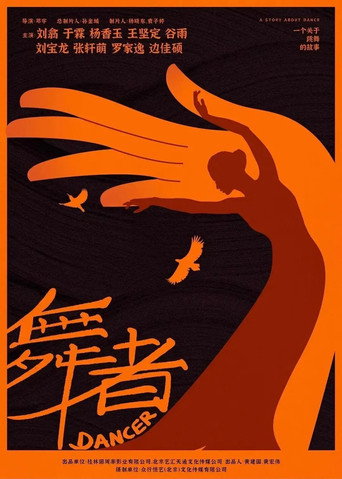 Póster de 舞者