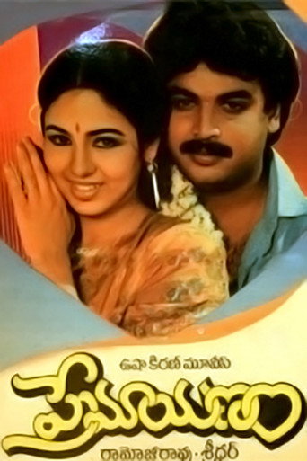 Póster de ప్రేమయణం