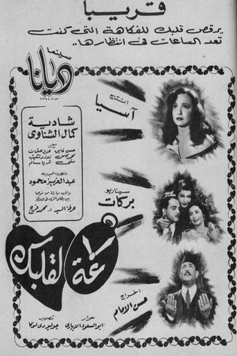 Póster de ساعة لقلبك