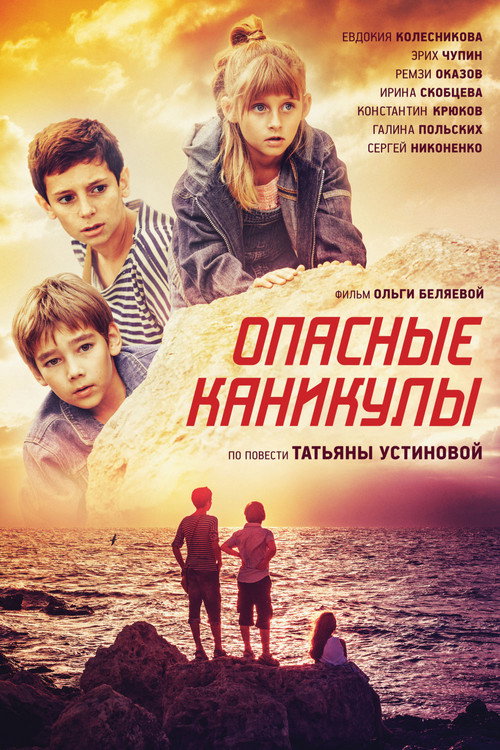 Póster de Опасные каникулы
