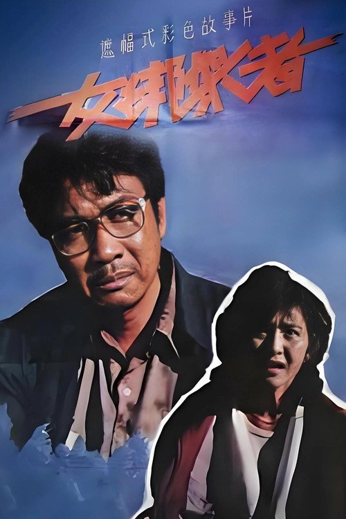 Póster de 女绑架者