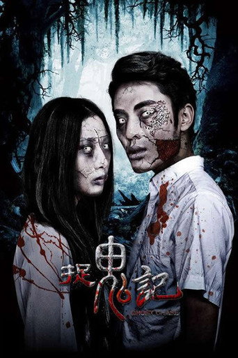 Póster de 捉鬼记