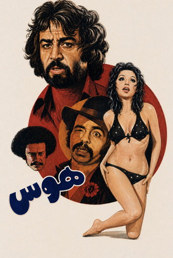 Póster de هوس