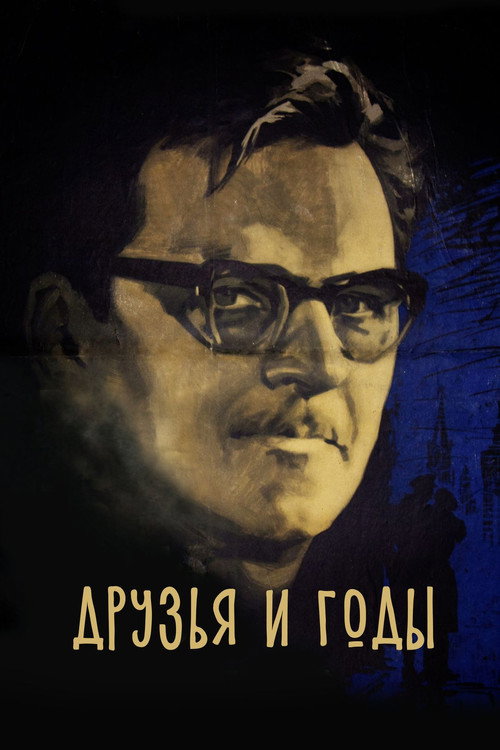 Póster de Друзья и годы