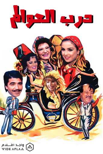 Póster de درب العوالم