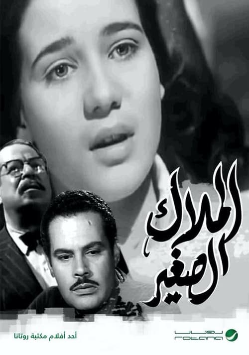 Póster de الملاك الصغير