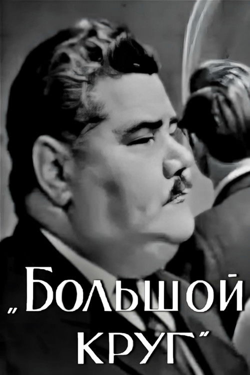 Póster de Большой круг