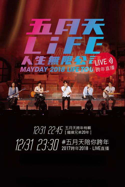 Póster de 五月天「人生無限公司」線上跨年演唱會