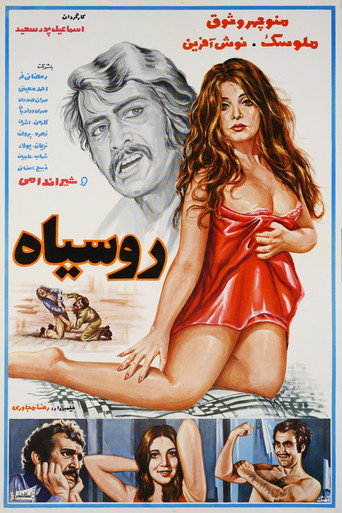 Póster de رو سیاه
