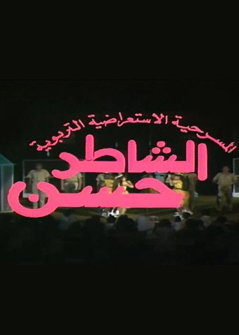 Póster de مسرحية الشاطر حسن