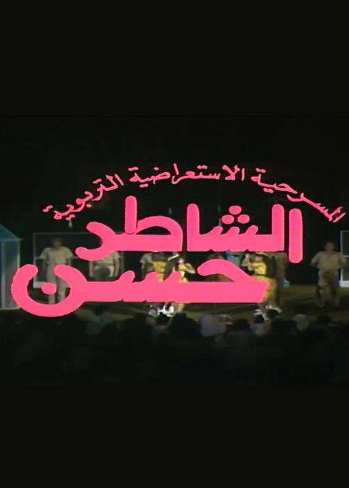 Póster de مسرحية الشاطر حسن