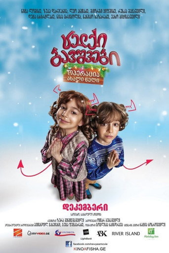 Póster de ცელქი ბავშვები: ოპერაცია ახალი წელი