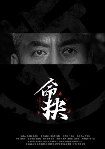 Póster de 命抉