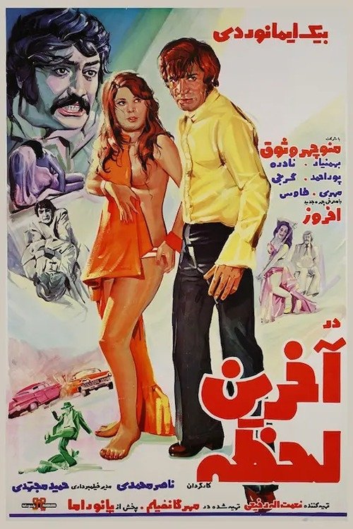 Póster de در آخرین لحظه
