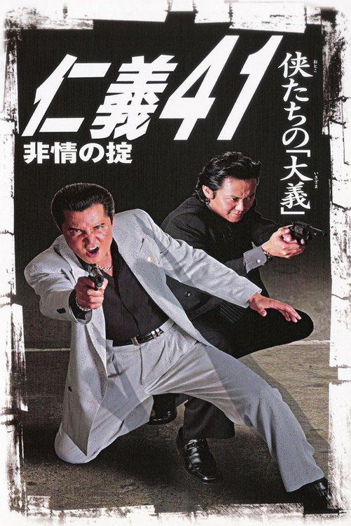 Póster de 仁義４１　非情の掟