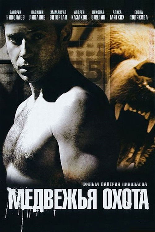 Póster de Медвежья охота