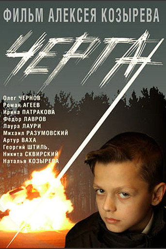 Póster de Черта