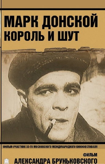 Póster de Марк Донской. Король и шут