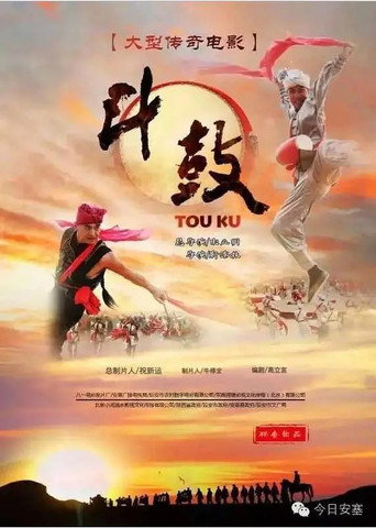 Póster de 斗·鼓