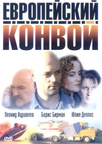 Póster de Европейский конвой