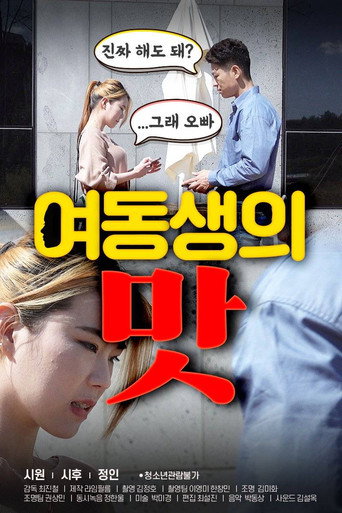 Póster de 여동생의 맛