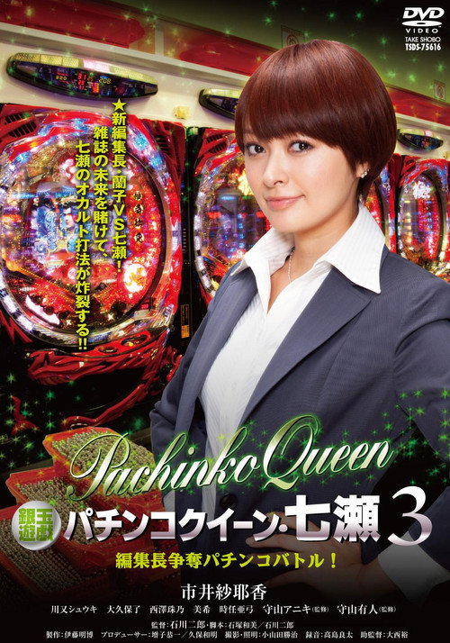 Póster de 銀玉遊戯　パチンコクィーン・七瀬３　編集長争奪パチンコバトル！
