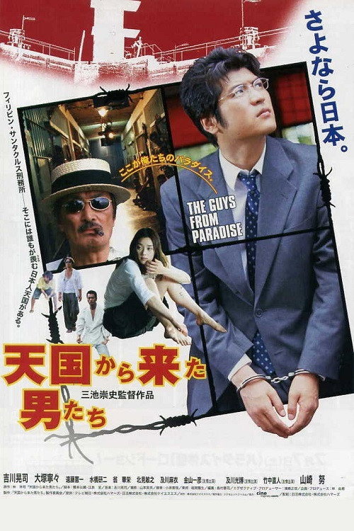 Póster de 天国から来た男たち