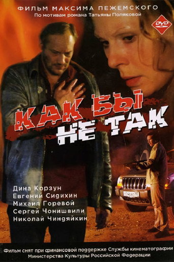 Póster de Как бы не так