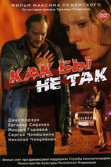 Póster de Как бы не так