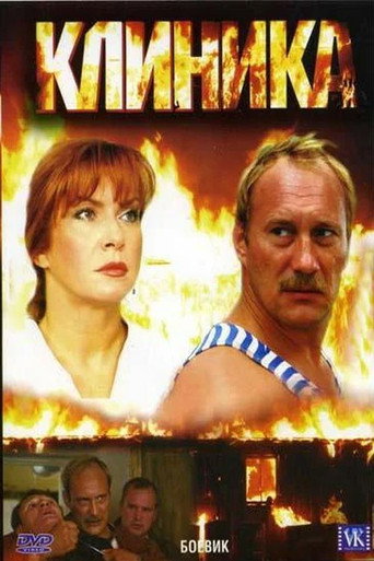 Póster de Клиника