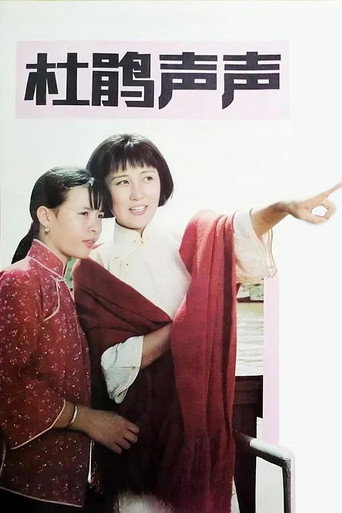Póster de 杜鹃声声