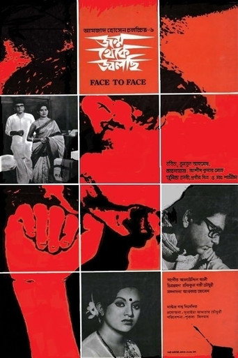 Póster de জন্ম থেকে জ্বলছি